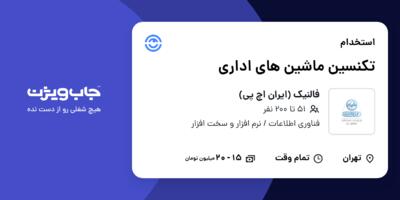 استخدام تکنسین ماشین های اداری در فالنیک (ایران اچ پی)