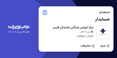 استخدام حسابدار در مرکز آموزش بازرگانی نمایندگی فارس