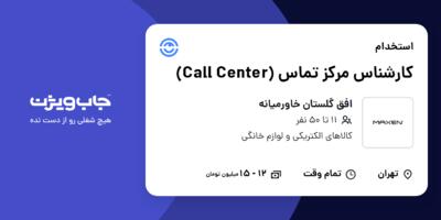 استخدام کارشناس مرکز تماس (Call Center) - خانم در افق گلستان خاورمیانه
