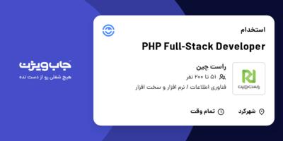استخدام PHP Full-Stack Developer در راست چین