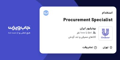 استخدام Procurement Specialist در یونیلیور ایران