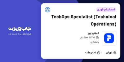 استخدام TechOps Specialist (Technical Operations) در دیجی پی