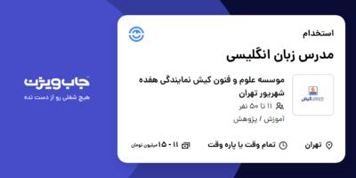 استخدام مدرس زبان انگلیسی در موسسه علوم و فنون کیش نمایندگی هفده شهریور تهران