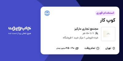 استخدام کوپ کار - خانم در مجتمع تجاری مارکیز