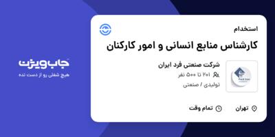 استخدام کارشناس منابع انسانی و امور کارکنان در شرکت صنعتی فرد ایران