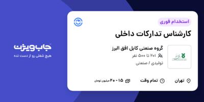 استخدام کارشناس تدارکات داخلی در گروه صنعتی کابل افق البرز