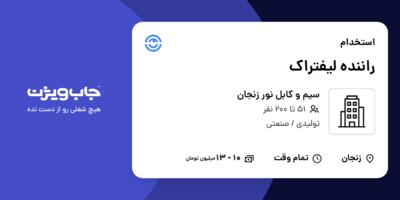 استخدام راننده لیفتراک - آقا در سیم و کابل نور زنجان