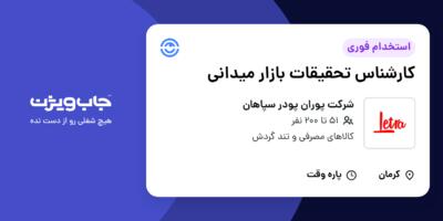 استخدام کارشناس تحقیقات بازار میدانی در شرکت پوران پودر سپاهان