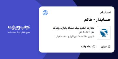 استخدام حسابدار - خانم در تجارت الکترونیک سداد رایان روماک