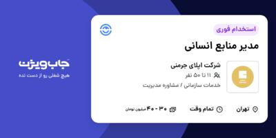 استخدام مدیر منابع انسانی در شرکت اپلای جرمنی