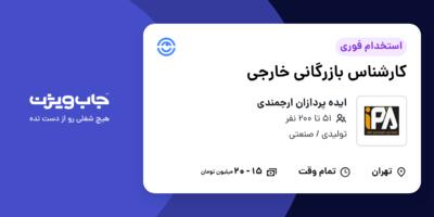 استخدام کارشناس بازرگانی خارجی در ایده پردازان ارجمندی