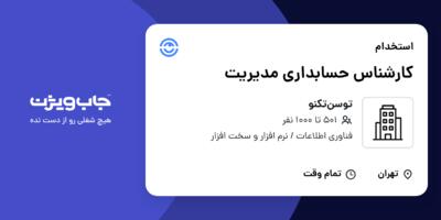 استخدام کارشناس حسابداری مدیریت در توسن‌تکنو