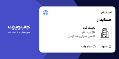 استخدام حسابدار - خانم در تاپیک فود