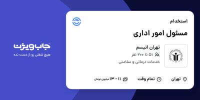 استخدام مسئول امور اداری - خانم در تهران اتیسم