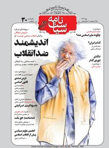 شماره سی‌ام مجله سیاست‌نامه منتشر شد/اندیشمند ضد انقلاب