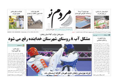 صفحه اول روزنامه های زنجان ۲۳ خرداد ۱۴۰۳