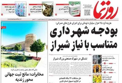 روزنامه‌های استان فارس چهارشنبه ۲۳ خرداد ۱۴۰۳