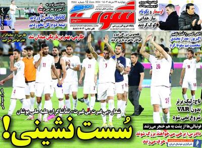 روزنامه شوت| سُست‌نشینی! - پارس فوتبال | خبرگزاری فوتبال ایران | ParsFootball