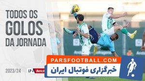 برترین گل های لیگ برتر پرتغال فصل 2023/24 - پارس فوتبال | خبرگزاری فوتبال ایران | ParsFootball