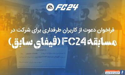 دور جدید مسابقه FC24 برای کاربران طرفداری - پارس فوتبال | خبرگزاری فوتبال ایران | ParsFootball