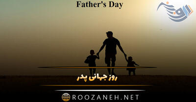 روز جهانی پدر 29 خرداد؛ دلایل نامگذاری، تاریخچه در جهان و ایران و پیامک تبریک روز پدر