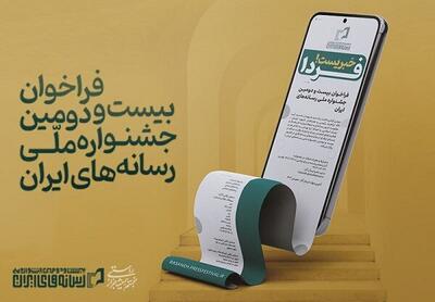 فراخوان بیست‌ودومین جشنواره ملی رسانه های ایران منتشر شد | خبرگزاری بین المللی شفقنا