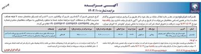 مزایده عمومی واگذاری املاک مازاد بر نیاز شرکت  ایران خودرو ( نوبت دوم )
