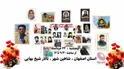 برگزاری یادواره ملی ۳۳۳ شهید عرصه رسانه‌ای کشور فردا در شاهین‌شهر