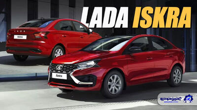 لادا ایسکرا معرفی شد ؛ اولین خودروی جدید کمپانی پس از تحریم های بین المللی - آخرین خودرو