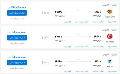 قیمت بلیط هواپیما تهران-استانبول، امروز ۲۴ خرداد ۱۴۰۳