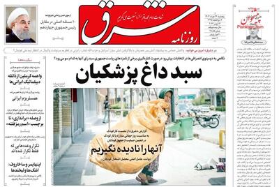روزنامه های پنجشنبه 24 خرداد ماه