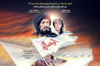 اکران نسخه عربی فیلم «محمدرسول الله» با دوبله فارسی برای اولین بار!