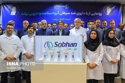 رونمایی از ۵ داروی ضد سرطان گروه دارویی برکت