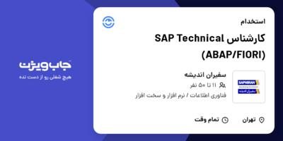 استخدام کارشناس SAP Technical (ABAP/FIORI) در سفیران اندیشه