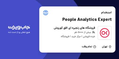 استخدام People Analytics Expert در فروشگاه های زنجیره ای افق کوروش