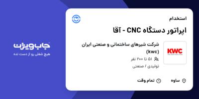 استخدام اپراتور دستگاه CNC - آقا در شرکت شیرهای ساختمانی و صنعتی ایران (kwc)