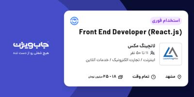 استخدام Front End Developer (React.js) - خانم در لانچینگ مکس