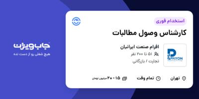 استخدام کارشناس وصول مطالبات در افرام صنعت ایرانیان