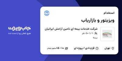 استخدام ویزیتور و بازاریاب در شرکت خدمات بیمه ای تامین آرامش ایرانیان