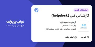 استخدام کارشناس فنی (helpdesk) در آرمان داده پویان