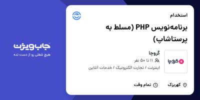 استخدام برنامه‌نویس PHP (مسلط به پرستاشاپ) در گروچا