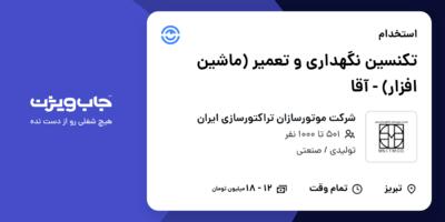 استخدام تکنسین نگهداری و تعمیر (ماشین افزار) - آقا در شرکت موتورسازان تراکتورسازی ایران