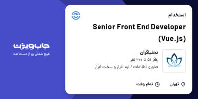 استخدام Senior Front End Developer (Vue.js) در تحلیلگران