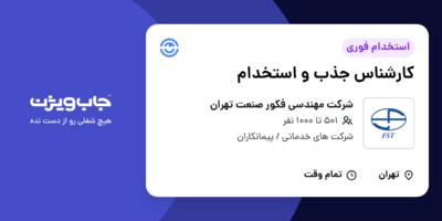 استخدام کارشناس جذب و استخدام در شرکت مهندسی فکور صنعت تهران
