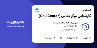 استخدام کارشناس مرکز تماس (Call Center) در پارس آناهید رایان سیستم