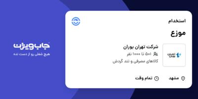 استخدام موزع - آقا در شرکت تهران بوران