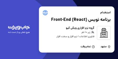 استخدام برنامه نویس Front-End (React) در گروه نرم افزاری ویکی کیو