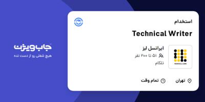 استخدام Technical Writer در ایرانسل لبز