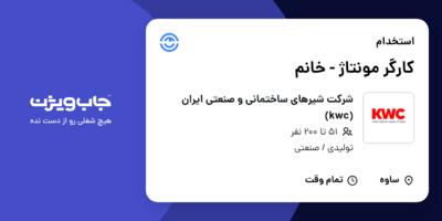 استخدام کارگر مونتاژ - خانم در شرکت شیرهای ساختمانی و صنعتی ایران (kwc)