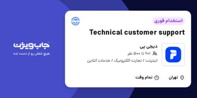 استخدام Technical customer support در دیجی پی